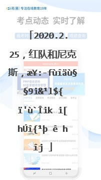 2020.2.25，红队和尼克斯，比赛结果多少？双方数据统计怎样